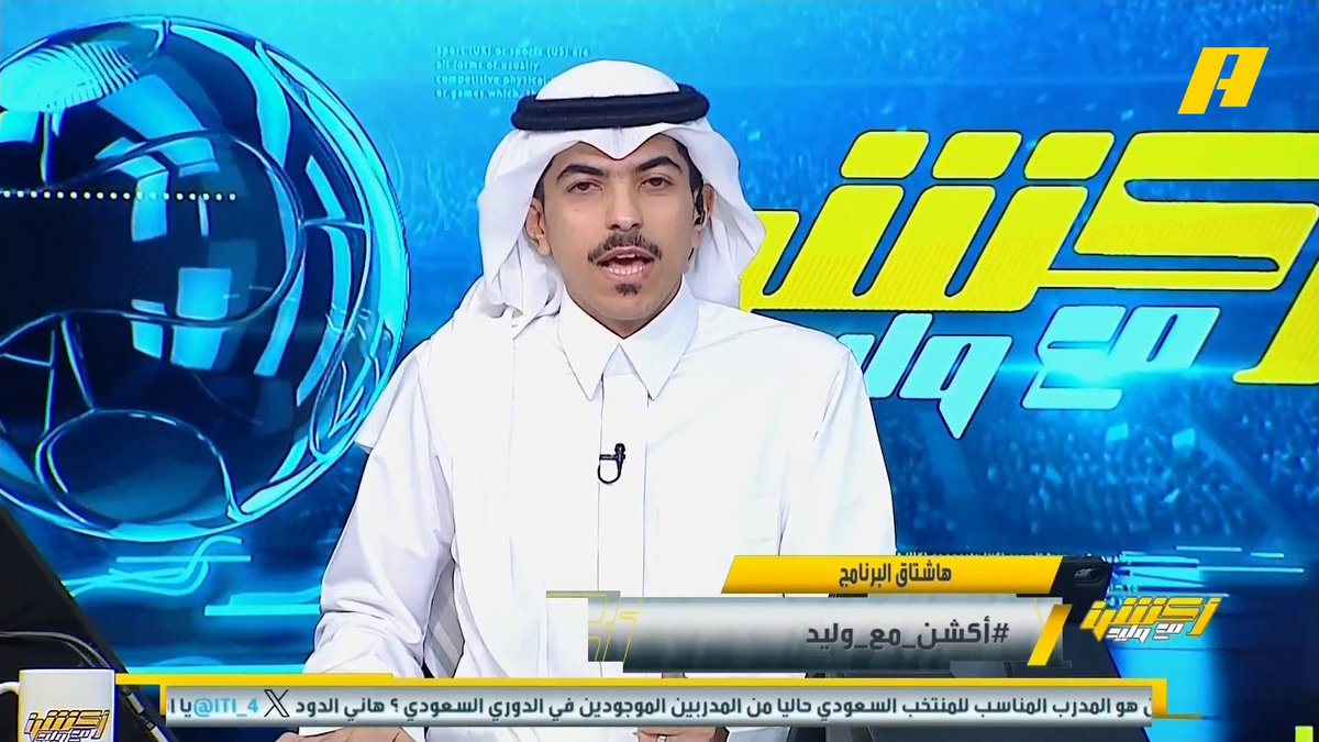 علي الصوابي: أصبح أي خيار غير رينارد أفضل للأخضر .. لا نريد تحقيق كأس العالم ولكن نريد تجاوز المراحل التي تجاوزناها سابقا .. رينارد أكثر مدرب قضى فترة طويلة مع الأخضر ومع ذلك لا نتائج ولا مستوى مجاناً على MBC شاهد برنامج #أكشن_مع_وليد يومياً الساعة 11:30 مساءً بتوقيت السعودية على #MBCAction لمتابعة البث المباشر