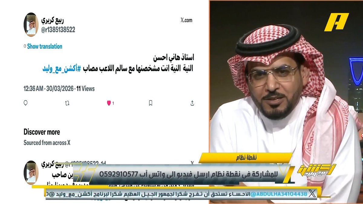 مشاهد: أحسن النية يا هاني " سالم الدوسري مصاب " هاني الداود: سالم الدوسري اسطورة الكرة السعودية والهلال ويحضر مباريات الأخضر حتى بالعكاز .. "رينارد مأخوذ خيره " أنا أفكر في بطولة آسيا مجاناً على MBC شاهد برنامج #أكشن_مع_وليد يومياً الساعة 11:30 مساءً بتوقيت السعودية على #MBCAction لمتابعة البث المباشر