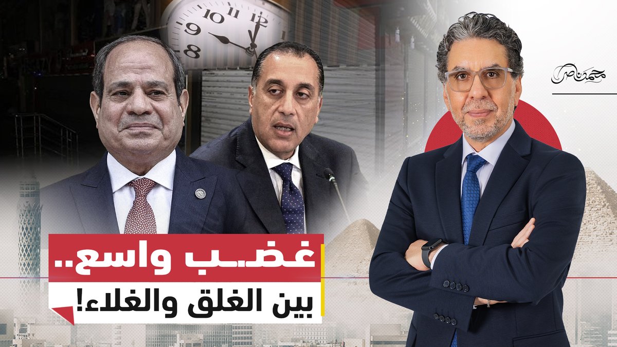 غـ.ـضب كبير بعد تطبيق قرار غلق المحلات والمطاعم 9 مساء #محمد_ناصر #مصر_النهاردة #مصر #السيسي