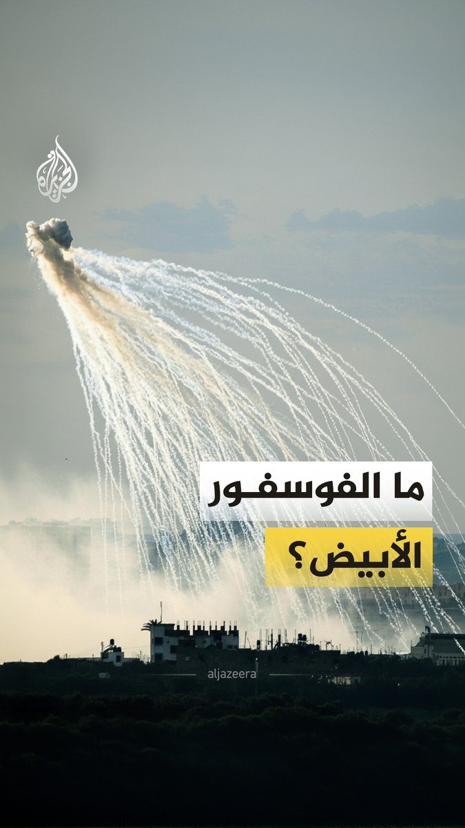 عام 1980 حرّمت اتفاقية "جنيف" استخدام الفوسفور الأبيض ضد المدنيين، واعتبرت استخدامه جريمة حرب، في حين وثقت "هيومن رايتس ووتش" استخدام إسرائيل هذا السلاح في مناطق مدنية خلال الحرب على غزة وجنوب لبنان.. فما الذي نعرفه عن الفوسفور الأبيض؟ #الجزيرة_فيديو