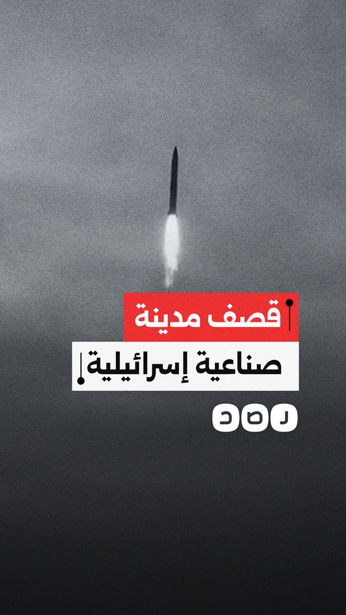 الحرس الثوري الإيراني ينشر مشاهد لقصف المدينة الصناعية "نئوت حواف" جنوب بئر السبع بفلسطين المحتلة