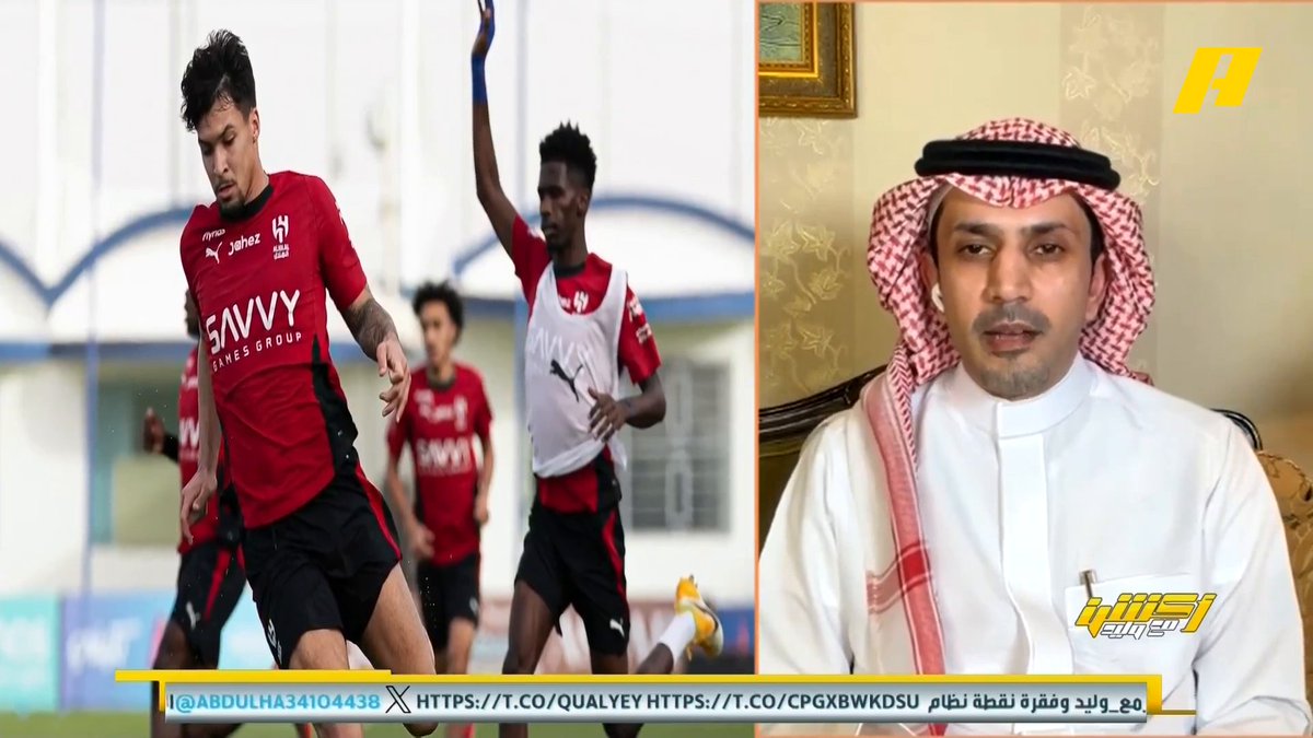 عبدالعزيز الزلال: في الأمتار الأخيرة من الموسم تكثر الإصابات وفي الهلال أكثرها إصابة في الكاحل وليست عضلية .. الأخضر لا يحتاج إلى مدرب نكشخ به وإنما مدرب طموح .. أرى أن لا يعود رينارد من صربيا ونأتي بمدرب يجهز لكأس اسيا 2027 و الأهم في كأس العالم لا نخرج بنتائج كبيرة مجاناً على MBC شاهد برنامج #أكشن_مع_وليد يومياً الساعة 11:30 مساءً بتوقيت السعودية على #MBCAction لمتابعة البث المباشر