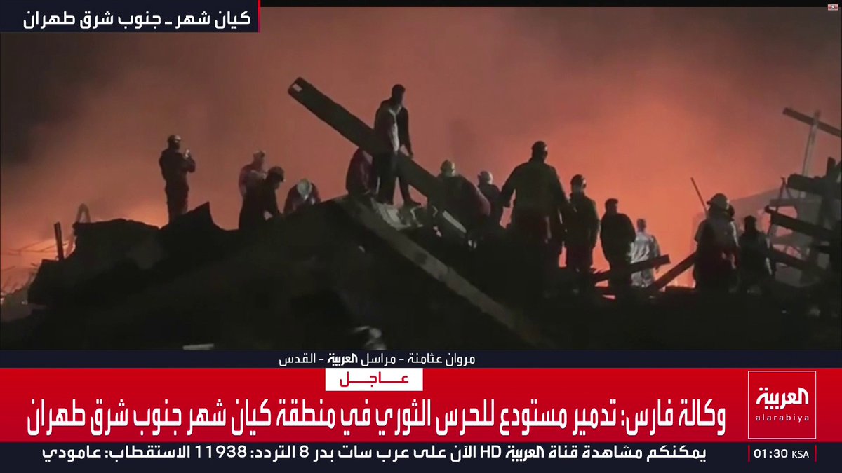 وكالة فارس: تدمير مستودع للحرس الثوري في منطقة كيان شهر جنوب شرق طهران قناة العربية