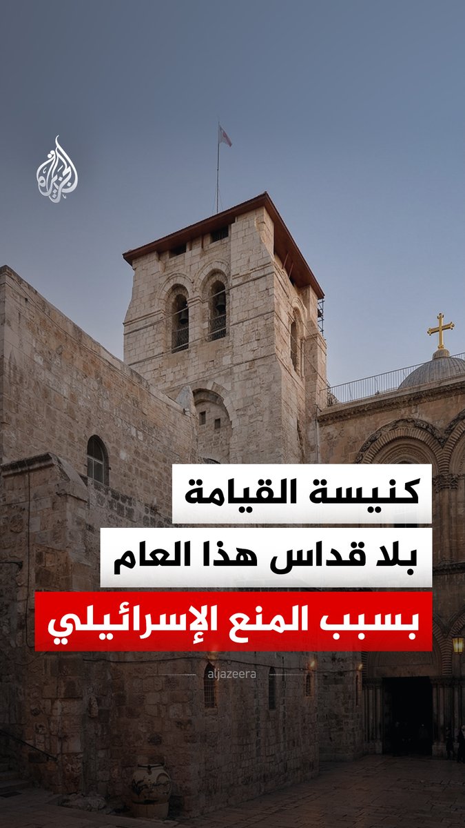 سابقة لم تحصل منذ قرون.. إسرائيل تمنع مسيحيي القدس المحتلة من إقامة قداس أحد الشعانين في كنيسة القيامة #الجزيرة_رقمي
