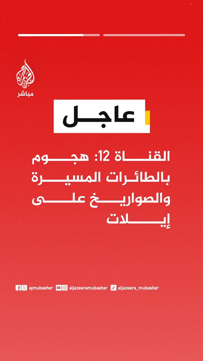 القناة 12 الإسرائيلية عن مصدر: إيلات تتعرض لهجوم بالطائرات المسيرة والصواريخ موقع واللا الإسرائيلي عن مصدر: الطائرة المسيرة التي تسللت إلى مدينة إيلات أُطلقت من اليمن