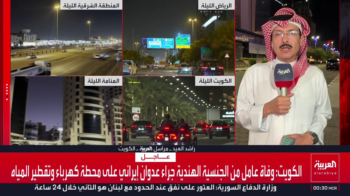 مراسل العربية راشد العيد: وفاة عامل من الجنسية الهندية جراء عدوان إيراني على محطة كهرباء وتقطير المياه بالكويت قناة العربية