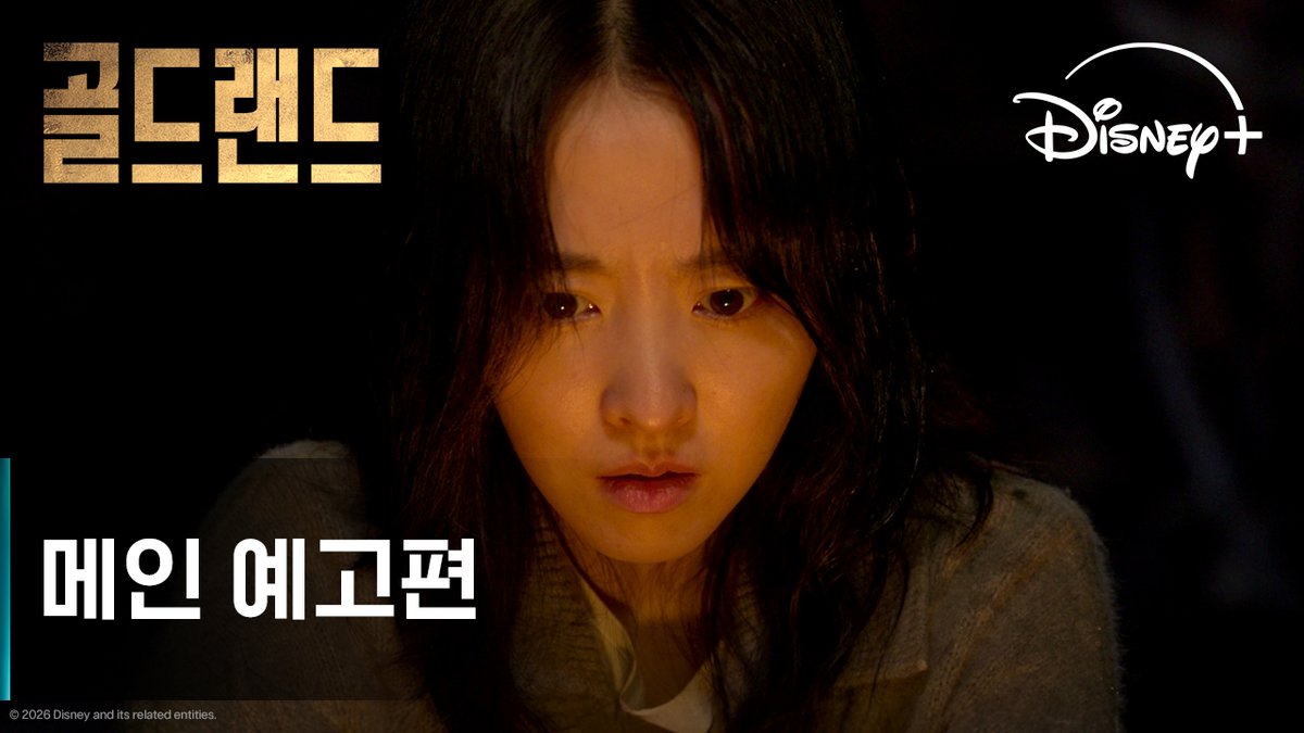 우연히 손에 넣은 1500억 금괴 단 한 번의 선택이 바꿀 운명 과연 당신은 어떤 선택을 할 것인가? <골드랜드> 4월 29일 디즈니+ 단독 공개 #골드랜드 #GoldLand #박보영 #김성철 #이현욱 #김희원 #문정희 #이광수 #디즈니플러스 #DisneyPlusKR