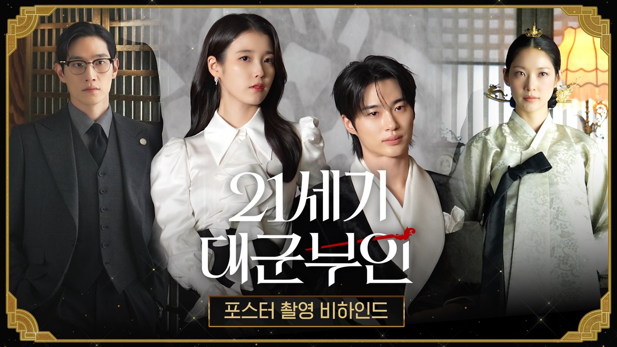 팀 대군즈보다 완벽한 비주얼 완벽한 케미 본 적 없어요☺️ 21세기 입헌군주제 국민이 돼😉 👑 <21세기 대군부인>포스터 촬영 비하인드 #21세기대군부인 4월 10일(금) 밤 9시 40분 MBC 첫 방송 #아이유 #변우석 #노상현 #공승연 #21세기대군부인 #MBC금토드라마 #mbcdrama #MBC