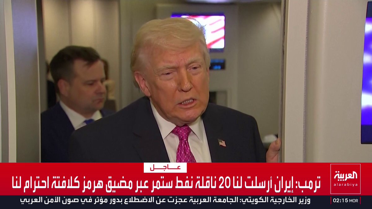 ترمب: إيران أرسلت لنا 20 ناقلة نفط ستمر عبر مضيق هرمز كبادرة احترام لنا قناة العربية
