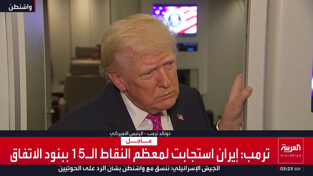 ترمب: مجتبى خامنئي مصاب إصابة بالغة.. وإيران استجابت لمعظم النقاط الـ15 ببنود الاتفاق قناة العربية