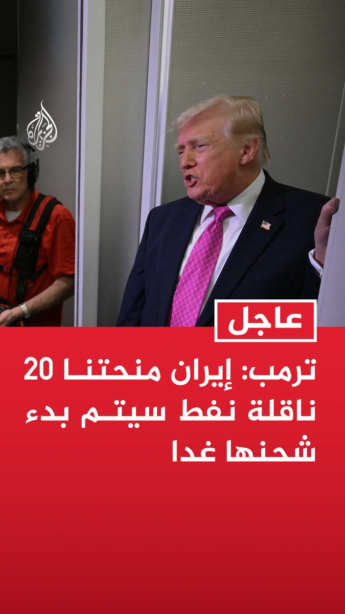 #عاجل | ترمب: - إيران منحتنا 20 ناقلة نفط سيتم بدء شحنها غدا - نتعامل مع مجموعة جديدة من الأشخاص في إيران تتصرف بشكل معقول وأعتبرها نظاما جديدا - ترمب ردا على ما إذا كان يتوقع إبرام اتفاق مع إيران الأسبوع المقبل: نعم أرى إمكانية ذلك ويمكن أن يكون قريبا