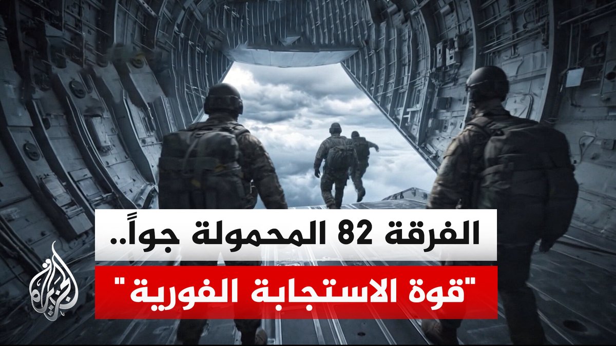 تصل هدفها خلال 18 ساعة فقط.. تعرف على الفرقة الـ 82 المحمولة جوا الأمريكية | #تقرير: عمر عبد اللطيف #الأخبار