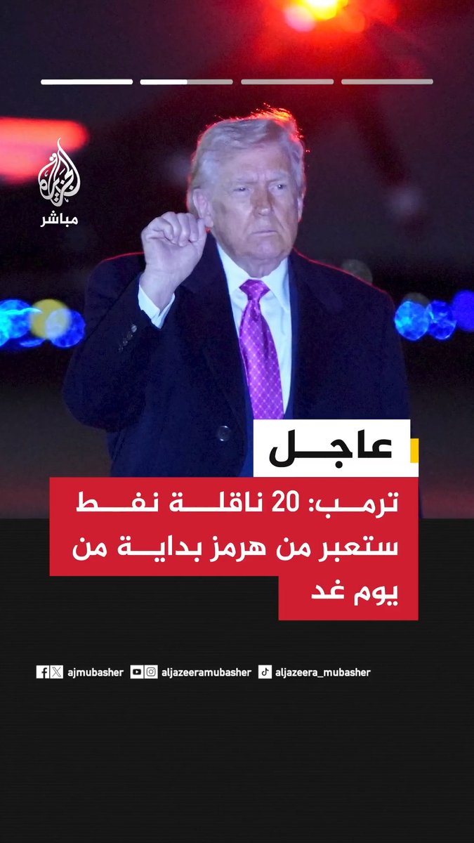 الرئيس الأمريكي دونالد ترمب : الإيرانيون وافقوا على معظم النقاط الـ15 التي قدمناها لهم وهذا مؤشر على جديتهم 20 ناقلة نفط ستعبر من هرمز بداية من يوم غد يصعب التنبؤ بما ستؤول إليه الأمور مع إيران فنحن نتفاوض معهم مع بقاء خيار توجيه ضربة لهم إذا تطلب الأمر