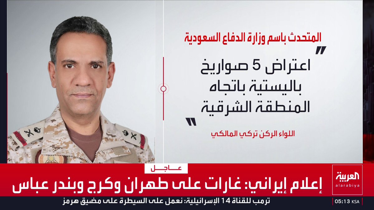 المتحدث الرسمي لوزارة الدفاع السعودية: رصد واعتراض 5 صواريخ باليستية باتجاه المنطقة الشرقية قناة العربية