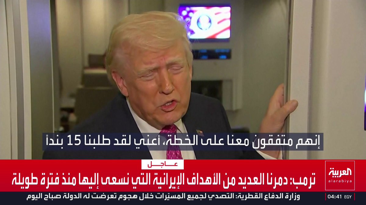 ترمب: إيران استجابت لمعظم النقاط الـ 15 من بنود الاتفاق وأعطتنا هدية جديدة وسمحت لـ 20 ناقلة نفط بالمرور عبر مضيق هرمز قناة العربية