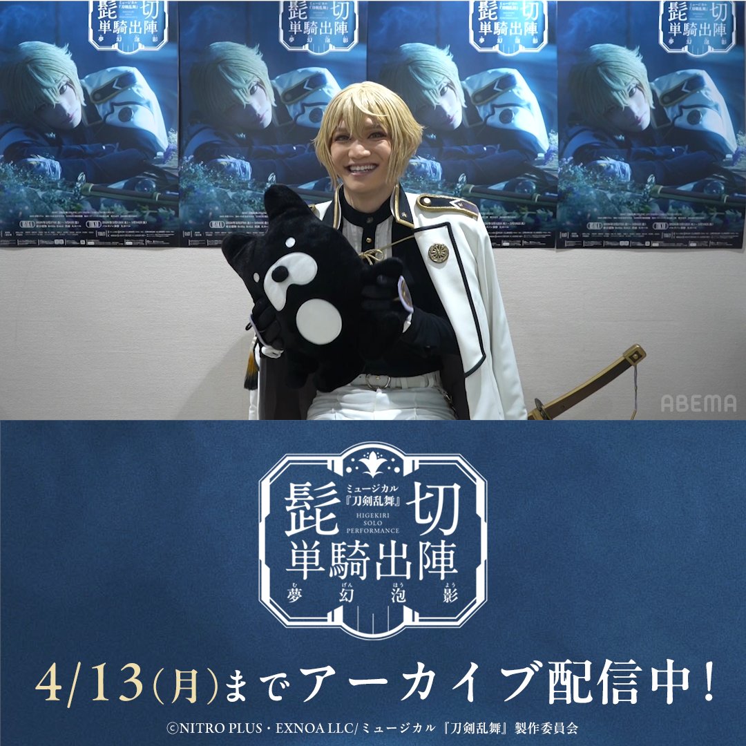 ミュージカル『刀剣乱舞』髭切 単騎出陣 ～夢幻泡影～ ＼本日からアーカイブ配信🎥／ 🫧3/18(水)18:00公演 大千秋楽(スイッチング映像) 髭切役 #三浦宏規 さんから コメントが到着🎥 4/13(月)23:59まで何度でも観返そう👀 #刀ミュ
