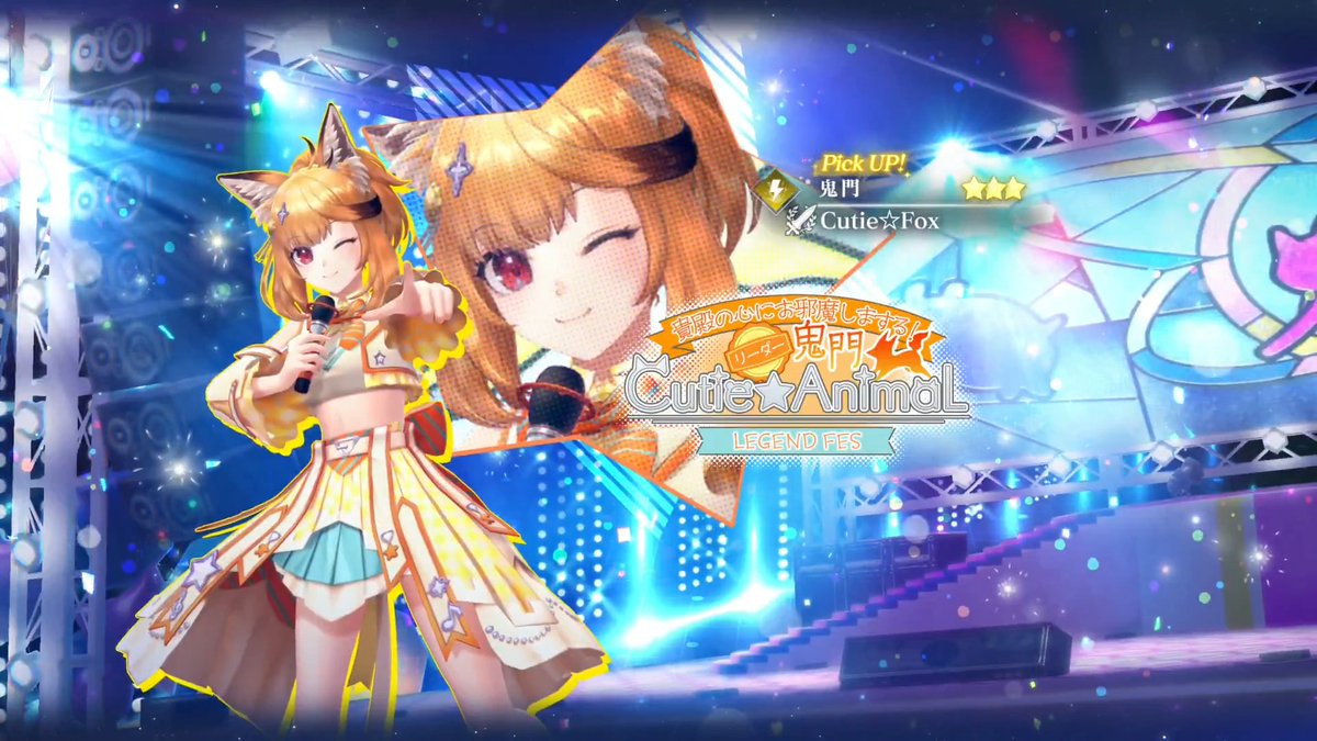 【LEGEND FES開催🎉】 鬼門(CV：#稗田寧々)をピックアップしたLEGEND FESを開催✨ 1日1回限定で引くことができるお得なガチャも同時開催✨ ■Pick UPキャラ ★3 鬼門 / Cutie☆Fox（雷｜アタッカー） ■終了日時 4/27 11:59 #レスレリ