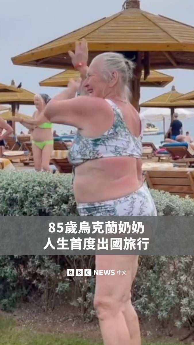 85岁的乌克兰祖母在2025年底首度搭飞机出国旅行。这是孙女给她的礼物，希望她能有一段毕生难得的体验。 旅途期间，孙女用影片记录下旅程的精彩片段，包括在海滩上跳舞，以及祖母在办理登机手续时的一连串小插曲。