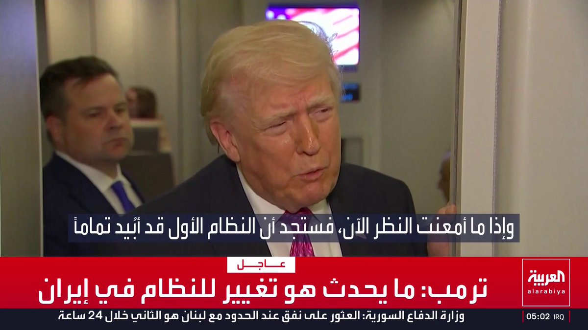 ترمب: لقد حققنا تغيير للنظام في إيران لأن القيادة القديمة قتلت قناة العربية