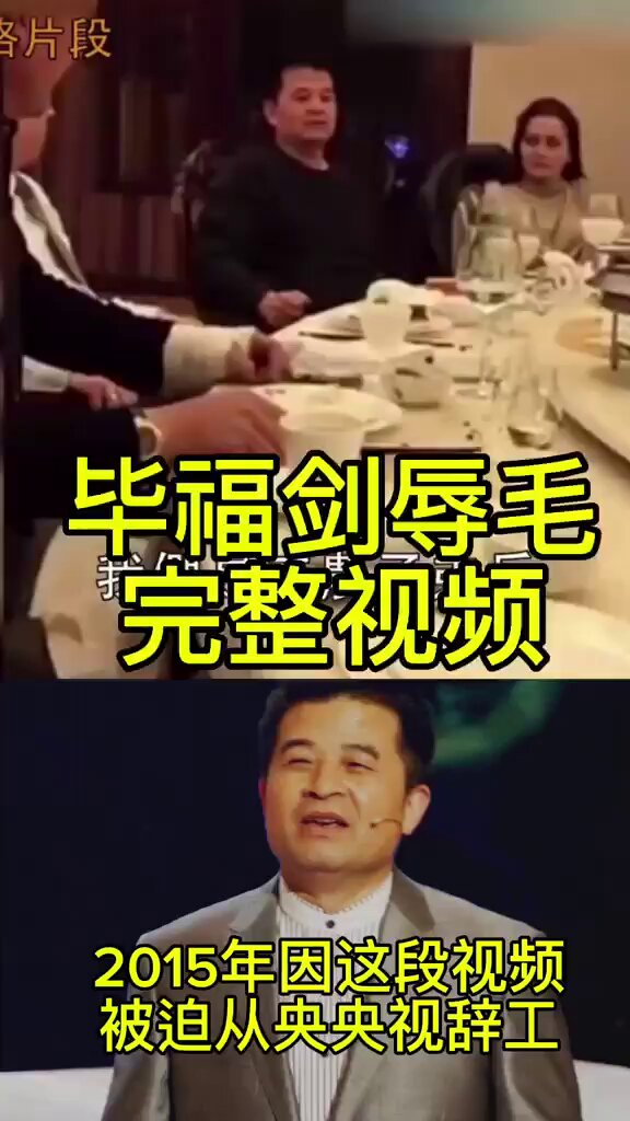 毕福剑 被中共铁拳完整视频