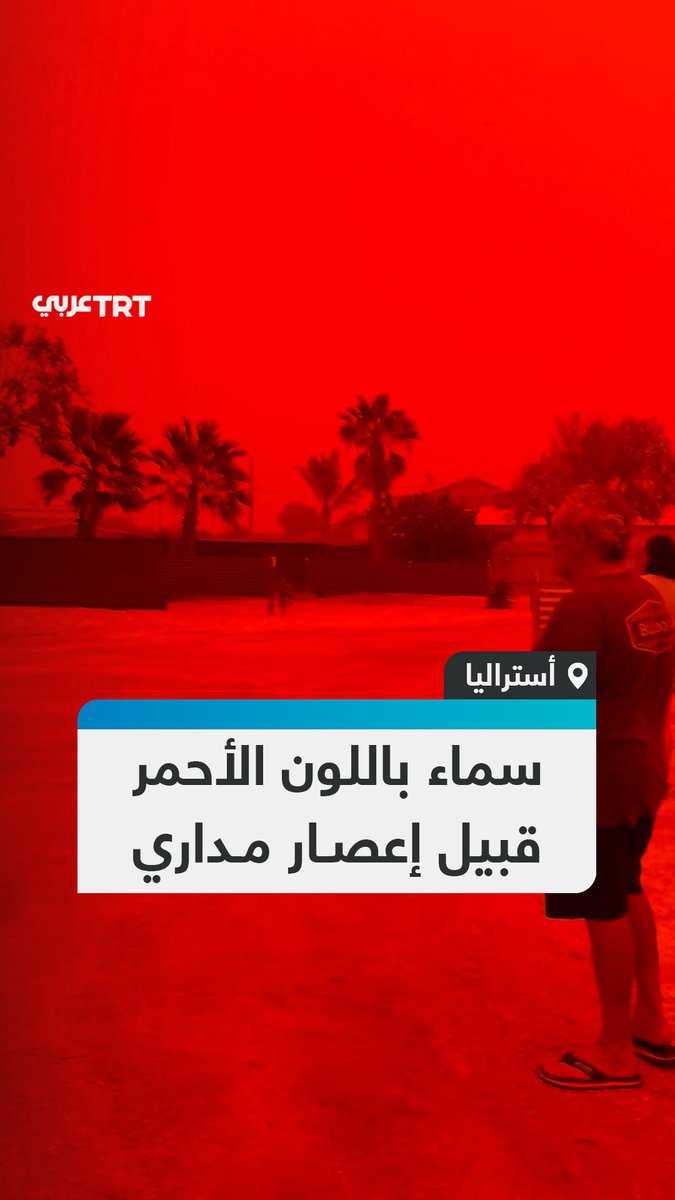 بشكل مخيف لا يصدق.. لقطات تظهر السماء باللون الأحمر الدموي في منطقة شارك باي غربي أستراليا، قبيل وصول الإعصار المداري "ناريل" في مشهد بدا كأنه من نهاية العالم. #تفاعل ليصل إليك كل جديد