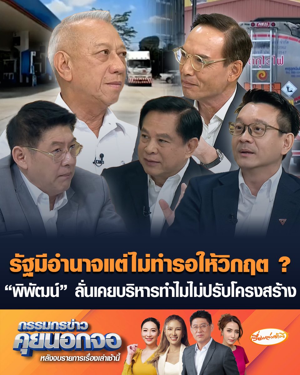 "วีระยุทธ-กรณ์-พีระพันธุ์" ย้อนถามรัฐบาล มีอำนาจออกกฎหมายควบคุมแต่ไม่ทำ เพิ่งสั่งติด GPS รถบรรทุก หลังสถานการณ์วิฤตไปแล้ว จี้ไล่เช็กข้อมูลย้อนหลังน้ำมันหายไปไหน ซัดพอน้ำมันปรับขึ้น 6 บาท น้ำมันหน้าปั๊มไม่ขาด-ไม่จำกัดการเติม ด้าน "พิพัฒน์" มั่นใจไม่มีไอ้โม่งกักตุนน้ำมัน ลั่น พวกท่านก็เคยเป็นรัฐบาลผ่านการบริหารมาแล้ว ทำไมไม่ปรับโครงสร้าง #เรื่องเล่าเช้านี้ #ครอบครัวข่าว3 #กรรมกรข่าวคุยนอกจอ #น้ำมันแพง #วิกฤตพลังงาน