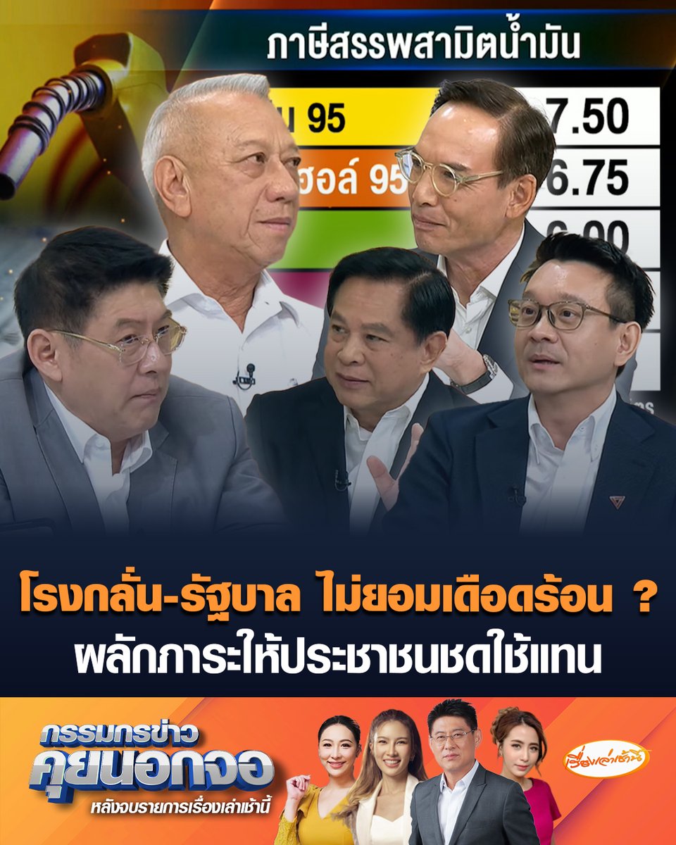 "พิพัฒน์" เผยความคิดเห็นส่วนตัว ยันไม่ลดภาษีสรรพสามิต แต่จะกู้กองทุนมาซัปพอร์ตแทน เมื่อเข้าสู่สภาวะปกติจะดูดเงินจากตลาดกลับคืนสู่กองทุน ไม่กระทบรายได้ของประเทศ ด้าน "กรณ์-พีระพันธุ์" ซัดแรง เหมือนผลักภาระให้ประชาชนใช้คืนแทน ย้อนถาม โรงกลั่น-รัฐบาล เคยคิดแบกรับภาระบ้างไหม #เรื่องเล่าเช้านี้ #ครอบครัวข่าว3 #กรรมกรข่าวคุยนอกจอ #น้ำมันแพง #วิกฤตพลังงาน #โรงกลั่น #ภาษีสรรพสามิต