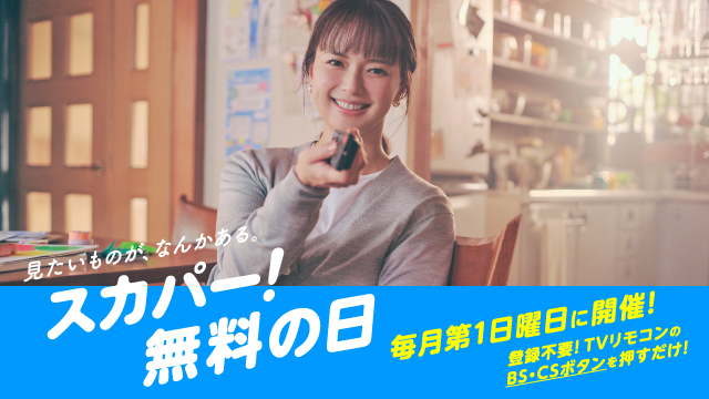 【4/5(日)は、スカパー!無料!】 見たいものが、なんかある。 スカパー!無料の日。 登録不要!TVリモコンの BS・CSボタンを押すだけ! 是非リマインダーを登録して、 無料でスカパー!をお楽しみください。 ↘️↘️↘️