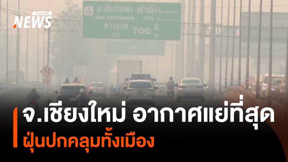 วันนี้ (30 มี.ค.2569) จังหวัดเชียงใหม่ยังคงเกิดไฟป่ากระจายหลายพื้นที่ วานนี้พบจุดความร้อนมากกว่า 1,600 จุด ส่งผลให้ฝุ่น PM2.5 มีค่าเกินมาตรฐานและส่งผลกระทบต่อสุขภาพประชาชน และถูกจัดอันดับเมืองที่มีสภาพอากาศแย่ที่สุดอันดับที่ 1 ของโลกติดต่อกันหลายวัน #ไฟป่า #pm25 #ฝุ่นpm25 #ฝุ่นเชียงใหม่ #ค่าฝุ่นเกินมาตรฐาน #เชียงใหม่ #ข่าวไทยพีบีเอส #ข่าวที่คุณวางใจ #ThaiPBSnews #ThaiPBS