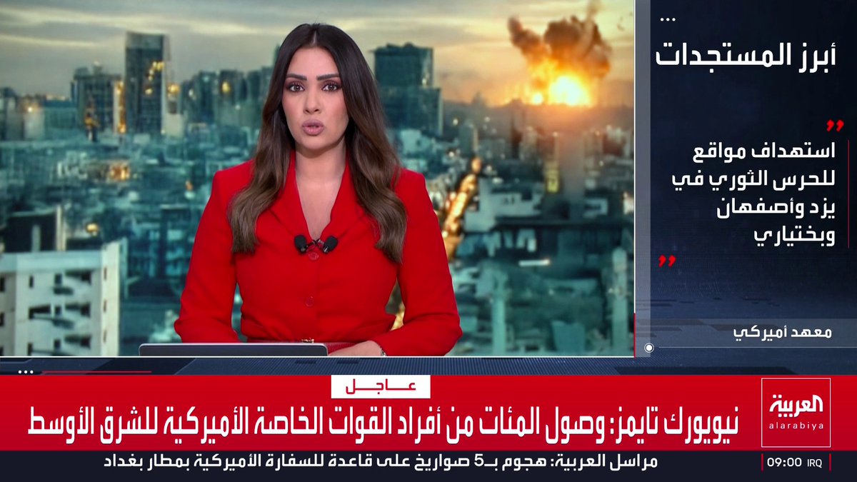 ساعة جديدة من تغطية العربية لحرب إيران وفيها : معهد دراسات الحرب الأميركي : استهداف مواقع لإنتاج الصواريخ والمسيّرات وتخزينها في طهران مراسل العربية: إطلاق دفعة صواريخ جديدة من إيران باتجاه جنوبي إسرائيل