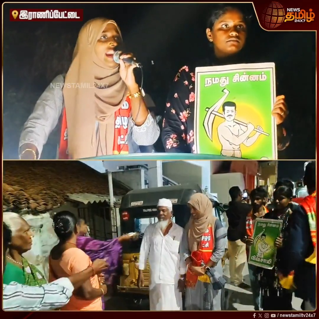 பெண்களை மதிக்கத் தெரியாத கூட்டம் தவெக.. தன் கட்சி தலைவரின் மனைவியே மதிக்கத் தெரியாத கூட்டம்.. நாதக வேட்பாளர் தாரிக்கா சல்மான் விமர்சனம் #Ranipet #NTK #Electioncandidate #Campaign #TVK #TNelection2026 #Newstamil24x7