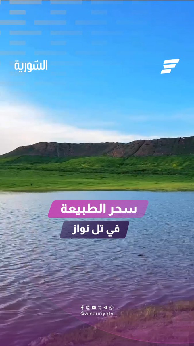مشاهد ساحرة تظهر جمال الطبيعة في تل نواز غرب حلب #السورية