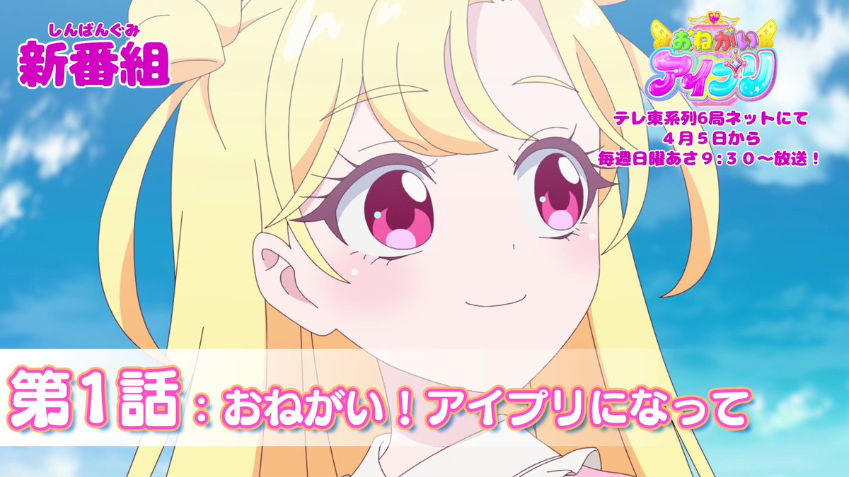 【#おねがいアイプリ】 🩷アニメ『 おねがいアイプリ 』予告映像公開🩵 4月5日(日) 9:30~ 第1話が放送🎵 第1話「おねがい!アイプリになって」✨ お楽しみに❣ #アイプリ #プリティーシリーズ