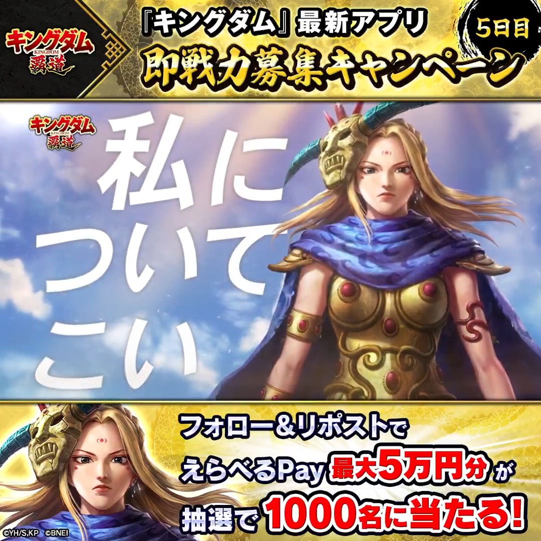 「キングダム 覇道」 ⚠️即戦力募集中⚠️ 我こそは!という方はキャンペーンに参戦! 最大5万円分のえらべるPay® が計1000名に当たる! &Wチャンスつき! 1️⃣「キングダム 覇道」公式をフォロー 2️⃣本投稿をリポスト 3️⃣動画をタップして結果を確認! 3/31(火)16:59〆