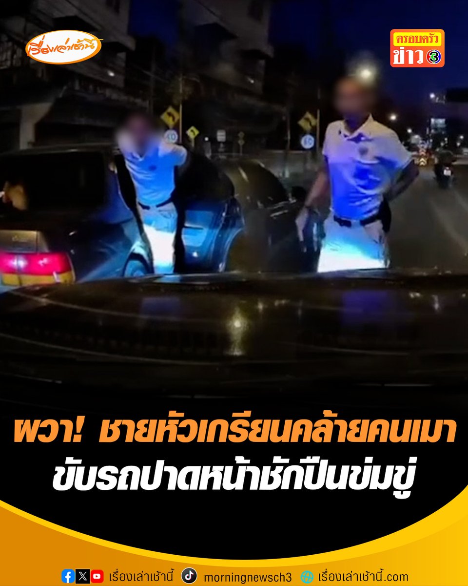 เจ้าของรถผวา! เจอชายหัวเกรียนขับรถปาดหน้า เปิดประตูรถหยิบอาวุธข่มขู่ บริเวณ อ.ปากเกร็ด จ.นนทบุรี มีท่าทางคล้ายคนเมา พบบนรถมีเสื้อทหารแขวนไว้อยู่ #เรื่องเล่าเช้านี้ #ครอบครัวข่าว3 #ข่าวภูมิภาค #นนทบุรี