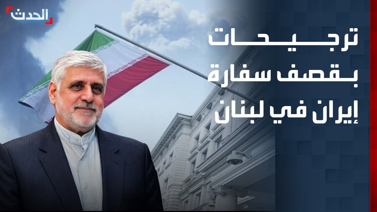 مستشار "الحدث" لشؤون الشرق الأوسط علي حمادة: إسرائيل قد تقصف سفارة إيران في لبنان لعدم مغادرة السفير الأراضي اللبنانية