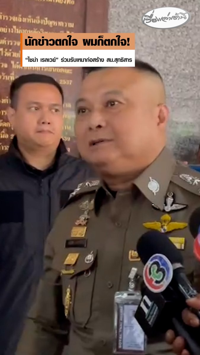 รองผบ.ตร. รับอย่าว่าแต่นักข่าวตกใจผมก็ตกใจ มีชื่อไชน่าเรลเวย์ ร่วมรับงานสน.สุทธิสาร ถามกลับ โควิด สึนามิ ใครผิด ขอให้เข้าใจถึงปัจจัยที่มีข้อยกเว้น ยันหากพบความผิดพลาดจากฝั่งใด ต้องดำเนินการปรับและตั้งกก.สอบตามระเบียบ #เรื่องเล่าเช้านี้ #ครอบครัวข่าว3 #ข่าวอาชญากรรม #บันไดสนสุทธิสาร