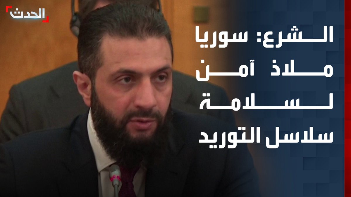 الرئيس السوري أحمد الشرع: سوريا ملاذ آمن لسلامة سلاسل التوريد في ظل ما تشهده المنطقة