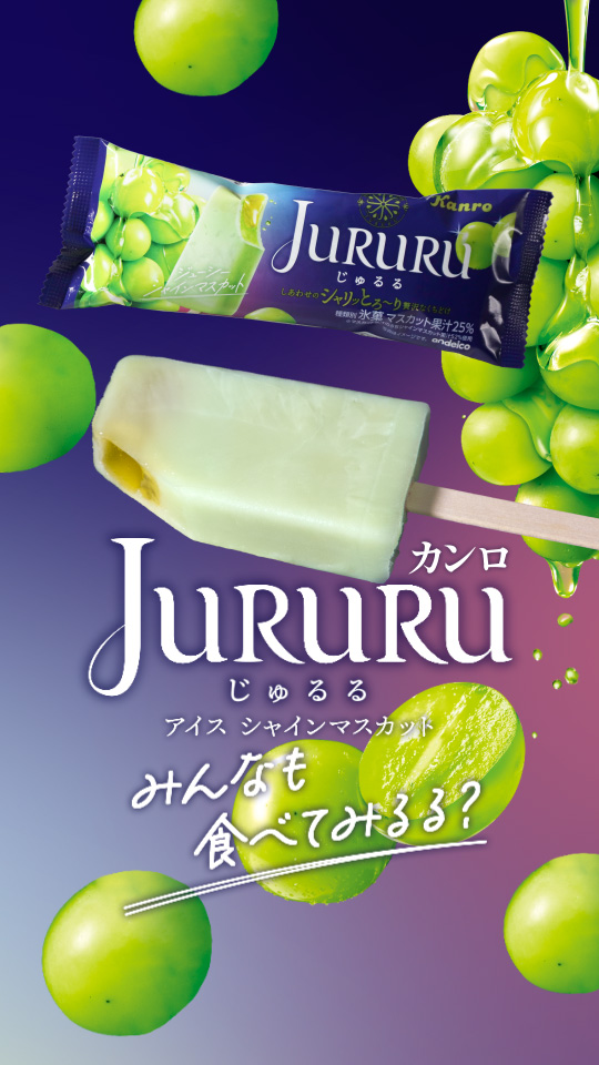 【予告】 話題のキャンディ「じゅるる」がアイスバーに⁉🤩 ＼🟢◆🟢／ セブン‐イレブン先行発売✨ 『カンロ じゅるるアイス シャインマスカット』 3/31(火)より全国で順次発売 ／🟢◆🟢＼ 外側はシャリっ🎶 中は果汁入りソースとアイスが入った層構造💕 待ちきれない！って人は➔いいね💚