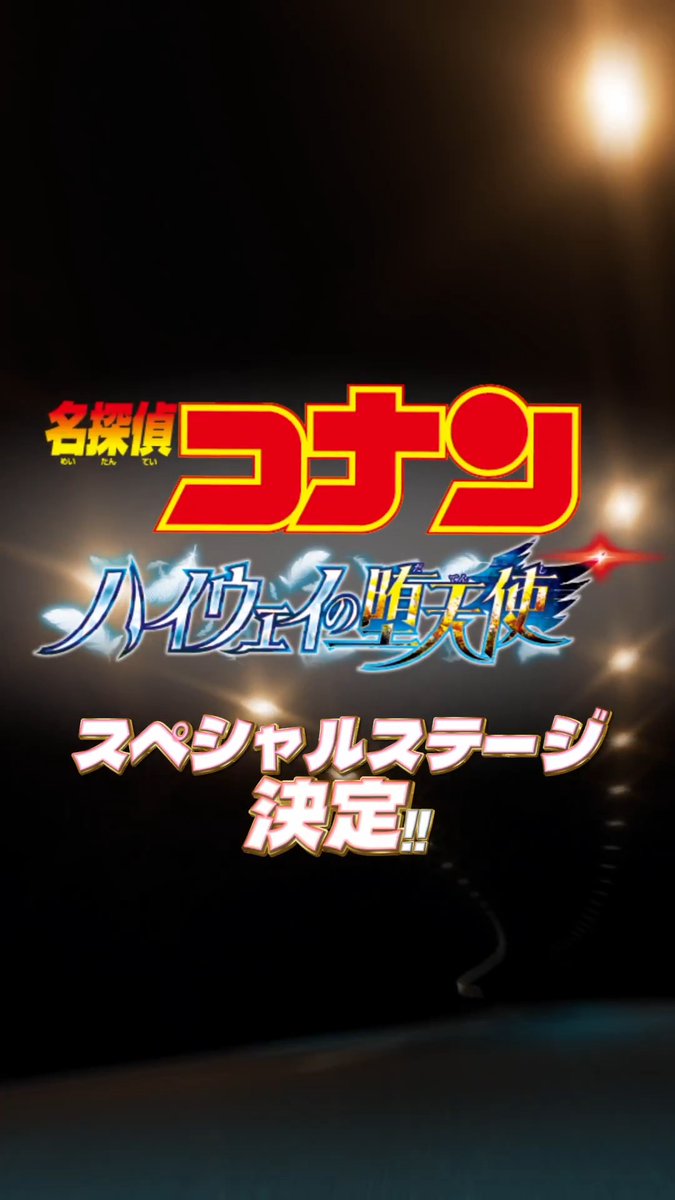 30th Anniversary!🎉 KANSAI COLLECTION 2026 S/S 4/5(日) @京セラドーム大阪 劇場版「名探偵コナン」最新作！ 『名探偵コナン #ハイウェイの堕天使』ステージ決定✨ コナンくんからのメッセージをお届け💕 🎫チケット絶賛発売中! ▼詳細は公式HPをチェック! 劇場版名探偵コナン【公式】