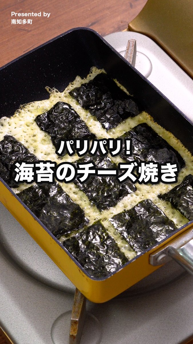 材料たった2つ。しかも5分で完成してしまう。 最強のおやつができた。 「海苔のチーズ焼き」 詳しくは、 『愛知県南知多町 ふるさと納税』で検索🔍 [Presented by 南知多町]声：音読さん
