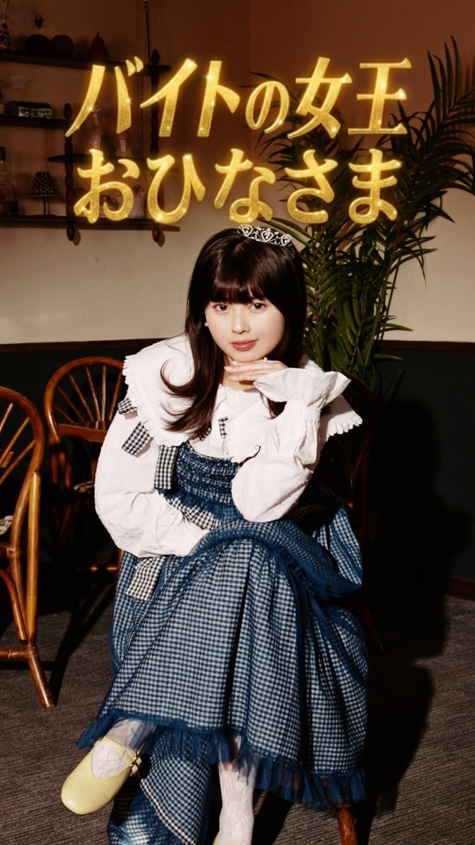 / #タウンワーク 新WEB CM公開!🎉 \ この方々に初出演いただきました📹✨ 💛 #おひなさま こと、長浜広奈さん(長浜広奈(ながはまひな)) 💛 #まつした こと、松下遼太郎さん(まつした/バリカタ友情飯) おひなさまワールド全開のバイト探し! WEB CMの特別版をお届けします📣 ぜひご覧ください👀