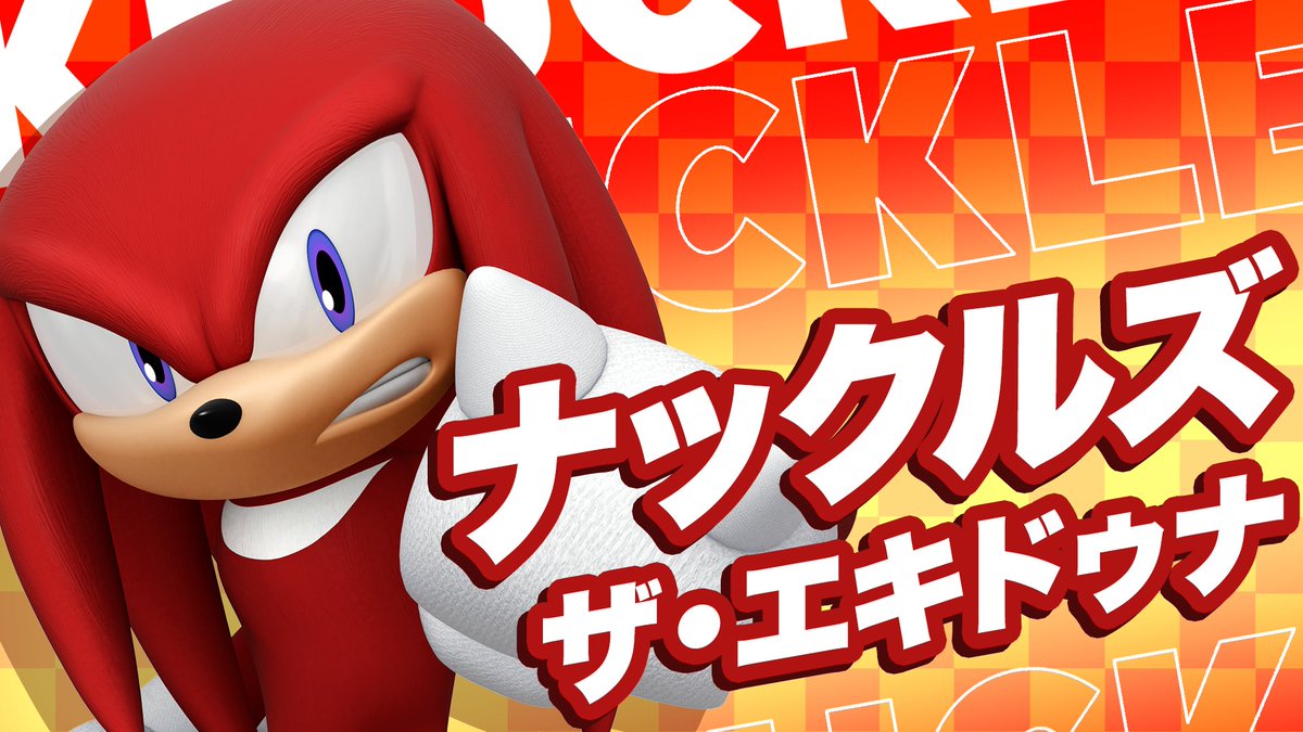 ✧✧———————————✧✧ キャラクターPV第3弾 ナックルズ・ザ・エキドゥナ ✧✧———————————✧✧ / 「俺の拳は無敵だぜ!」👊 \ 35周年を記念して、ソニックシリーズのキャラクターの魅力をお届けするPVを公開✨ このPVでたくさんの人に「ナックルズ」の魅力を広めてくださいね🔥 #ソニかつ