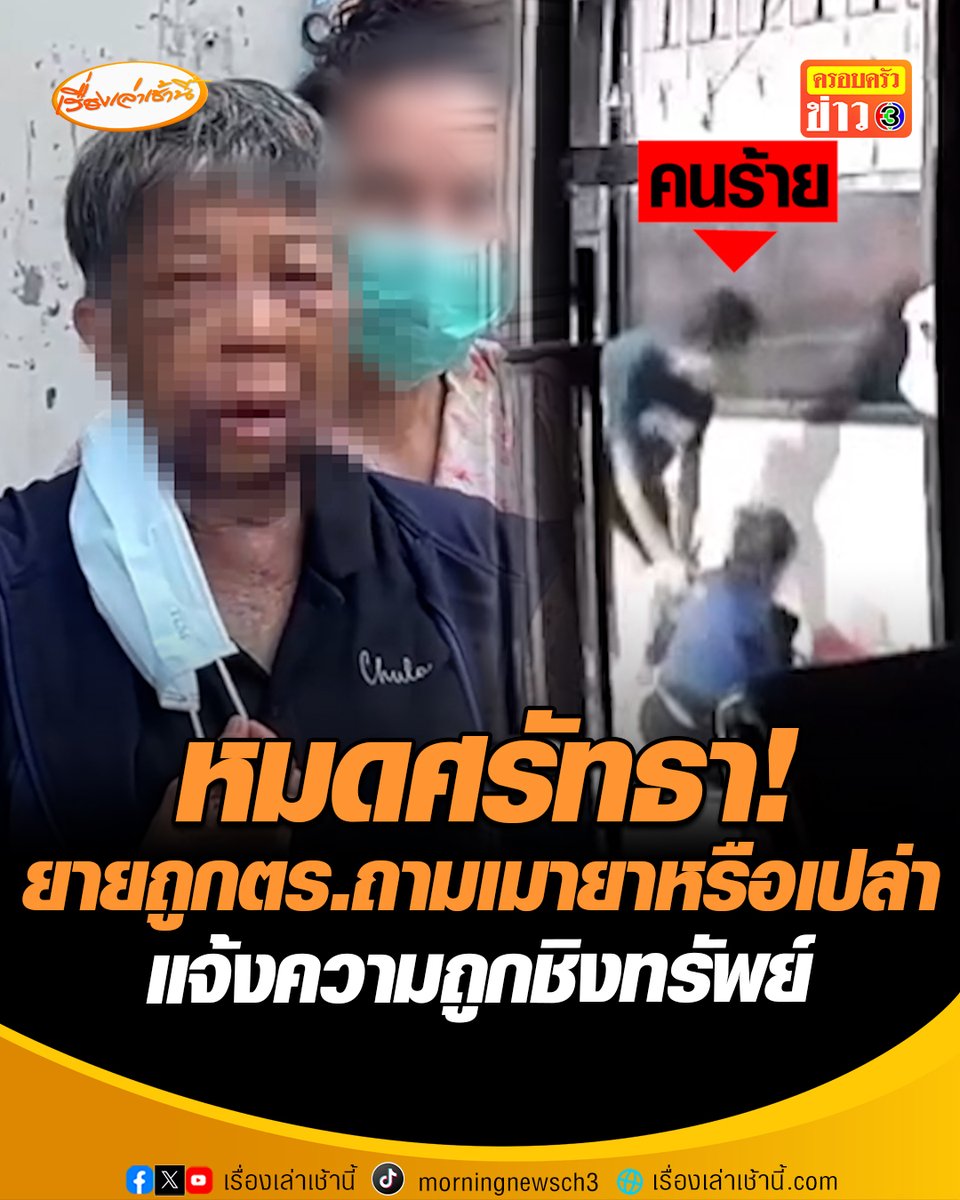 หลานสะเทือนใจ ยายถูกคนร้ายชิงมือถือ เข้าแจ้งความตำรวจ ถามเมายาหรือเปล่า แถมไล่ให้ไปหาหลักฐานเพิ่มว่าโดนชิงทรัพย์มาจริงๆ บอกฟังแล้วรู้สึกแย่ หมดศรัทธากับตำรวจ แค่เห็นสภาพคุณยายก็หนักแล้ว ล่าสุดจับคนร้ายได้แล้วอ้างทำไปเพราะไม่มีเงินเอา รู้สึกสำนึกผิด อยากกราบขอขมา #เรื่องเล่าเช้านี้ #ครอบครัวข่าว3 #ข่าวภูมิภาค #นนทบุรี