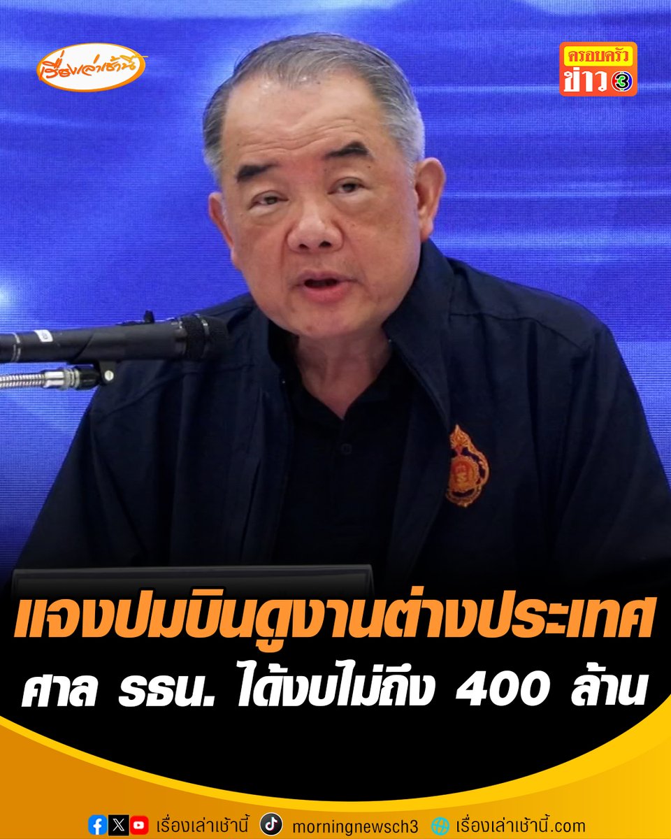 “นครินทร์” แจงศาลรัฐธรรมนูญ ได้รับงบไม่ถึง 400 ล้านบาท เล็กกว่าองค์กรท้องถิ่น ชี้ดูงานต่างประเทศ ไม่ใช่เที่ยวพักผ่อน แต่เป็นการสานสัมพันธ์-เพิ่มพูนความรู้บุคลากร ยันสั่งยกเลิกไปหมดแล้ว #เรื่องเล่าเช้านี้ #ครอบครัวข่าว3 #ข่าวสังคม #ศาลรัฐธรรมนูญ #บินดูงานต่างประเทศ