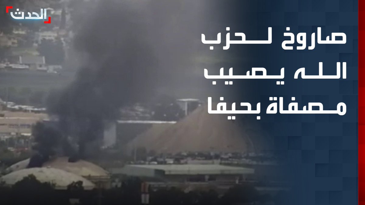 مشاهد لصاروخ أُطلقه حزب الله من جنوب لبنان أصاب مصفاة نفط في مدينة حيفا بإسرائيل قناة الحدث