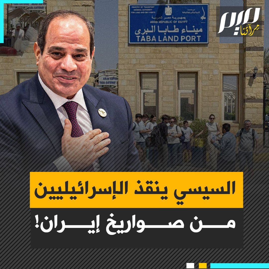 سهّل عليهم السيسي العبور وكأنهم أبناء الأرض، بل ومنحهم الأمان الذي فقدوه في تل أبيب.. مع ذلك الإسرائيليون غاضبون منه.. لماذا؟