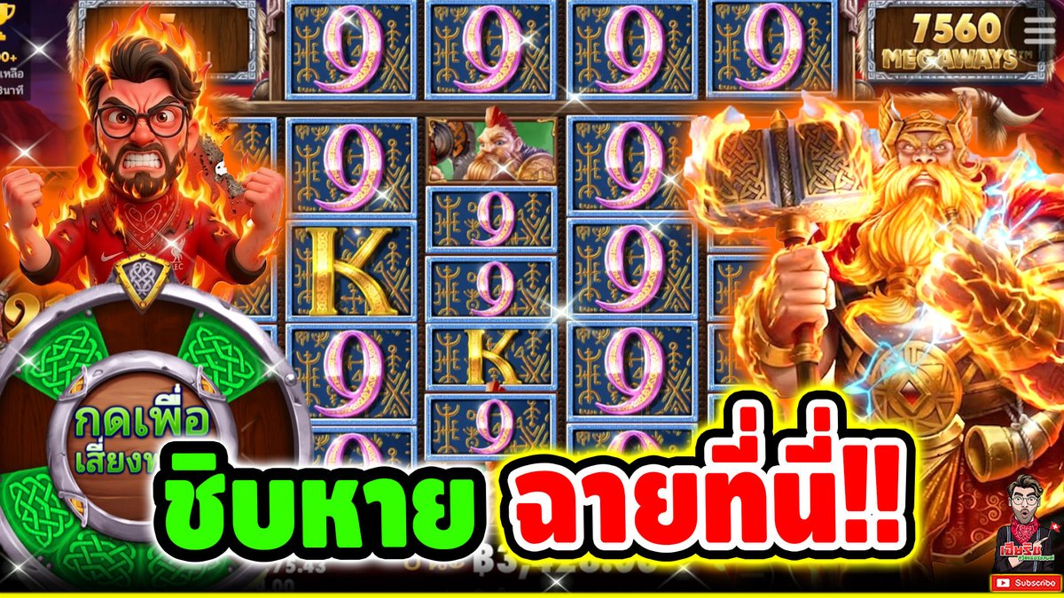 ชิบหาย ฉายที่นี่ !! Power Of Thor Megaways - pragmatic ⌛️ ติดตามเฮียริช : #เฮียริชสวิตเซอร์แลนด์