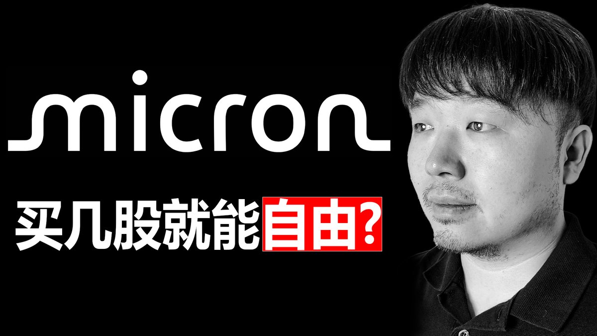 今天这期视频,我们来谈谈 Micron 美光科技,股票代码 $MU Micron的股价在过去的1年里,已经暴涨了665.91%,一度翻了快8倍 Micron的股价已经快飞出星河系了,这个时候,我们还能买么? 这次暴跌25%之后,是一个好的抄底机会么? 还是说只是接飞刀而已?