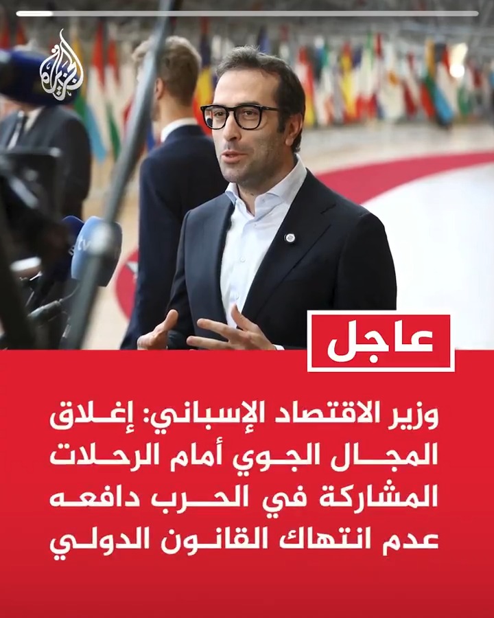 #عاجل| وزير الاقتصاد الإسباني: إغلاق المجال الجوي أمام الرحلات المشاركة في الحرب دافعه عدم انتهاك القانون الدولي